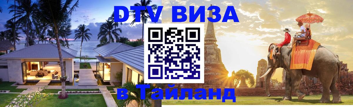 Виза ДТВ на 5 лет в Тайланд 