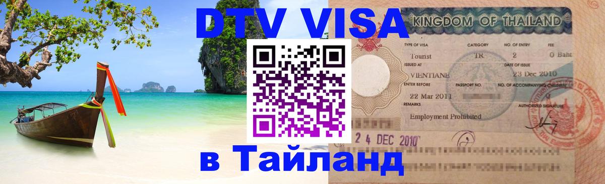 Виза ДТВ на 5 лет в Тайланд 