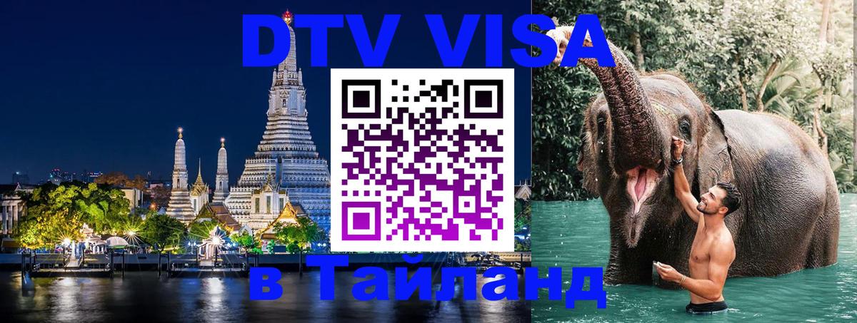 DTV Visa Thailand — прайс и условия, виза без дополнительных документов - Новый Уренгой 